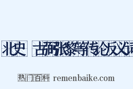 北史·古弼张黎等传论反义词是什么意思的图片